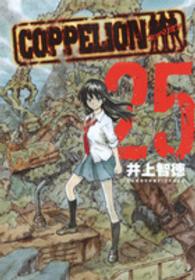 ＣＯＰＰＥＬＩＯＮ 〈２５〉 - コッペリオン ヤングマガジンＫＣ