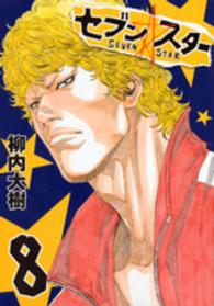 ヤングマガジンＫＣ<br> セブン☆スター 〈８〉