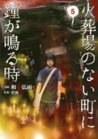 ヤングマガジンＫＣ<br> 火葬場のない町に鐘が鳴る時 〈５〉