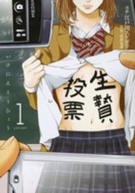 ヤングマガジンＫＣ<br> 生贄投票 〈１〉