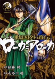 戦国外道伝ローカ＝アローカ 〈２〉 ヤングマガジンＫＣ