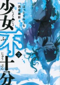 ヤングマガジンＫＣ<br> 少女不十分 〈２〉