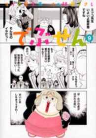 でぶせん 〈９〉 ヤングマガジンＫＣ