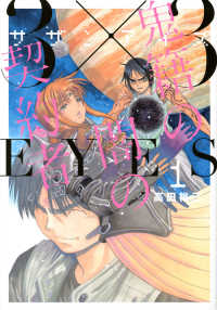 ヤングマガジンＫＣ<br> ３Ｘ３ＥＹＥＳ鬼籍の闇の契約者 〈１〉