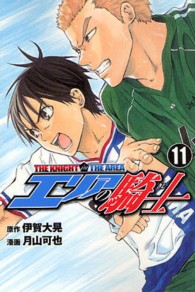 エリアの騎士 〈１１〉 少年マガジンコミックス