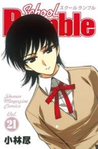 少年マガジンＫＣ<br> Ｓｃｈｏｏｌ　Ｒｕｍｂｌｅ 〈２１〉