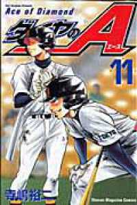 少年マガジンＫＣ<br> ダイヤのＡ 〈１１〉
