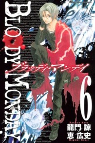 ＢＬＯＯＤＹ　ＭＯＮＤＡＹ 〈６〉 少年マガジンＫＣ