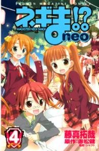 ネギま！？　ｎｅｏ 〈４〉 少年マガジンＫＣ