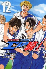 エリアの騎士 〈１２〉 少年マガジンコミックス
