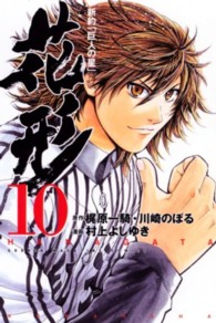 少年マガジンＫＣ<br> 新約「巨人の星」花形 〈１０〉