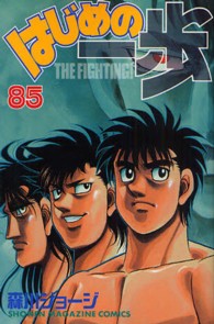 少年マガジンＫＣ<br> はじめの一歩 〈８５〉