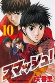 少年マガジンＫＣ<br> スマッシュ！ 〈１０〉