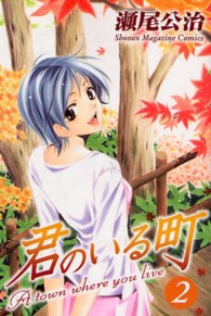 少年マガジンコミックス<br> 君のいる町 〈２〉