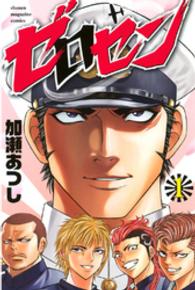 少年マガジンＫＣ<br> ゼロセン 〈１〉