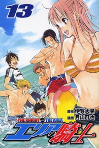エリアの騎士 〈１３〉 少年マガジンコミックス