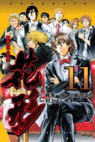 少年マガジンＫＣ<br> 新約「巨人の星」花形 〈１１〉