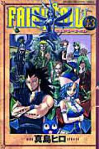 少年マガジンＫＣ<br> ＦＡＩＲＹ　ＴＡＩＬ 〈１３〉