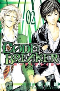 少年マガジンＫＣ<br> Ｃ０ＤＥ：ＢＲＥＡＫＥＲ 〈０２〉