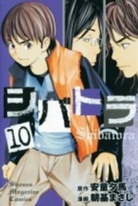 少年マガジンＫＣ<br> シバトラ 〈１０〉