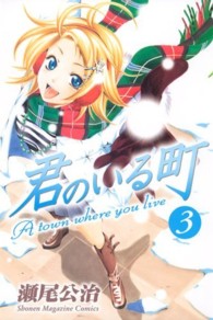 少年マガジンコミックス<br> 君のいる町 〈３〉