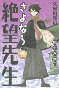 さよなら絶望先生 〈第１６集〉 少年マガジンＫＣ