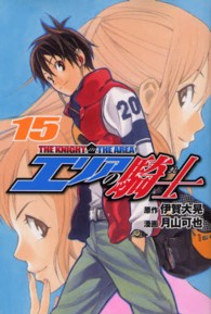 少年マガジンコミックス<br> エリアの騎士 〈１５〉