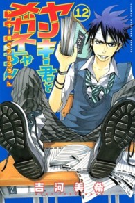 ヤンキー君とメガネちゃん 〈１２〉 少年マガジンＫＣ