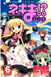 少年マガジンＫＣ<br> ネギま！？　ｎｅｏ 〈６〉