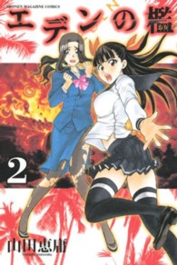 少年マガジンＫＣ<br> エデンの檻 〈２〉