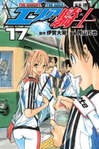 少年マガジンコミックス<br> エリアの騎士 〈１７〉