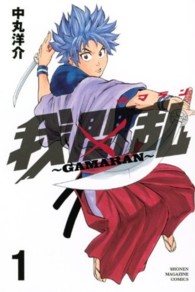 少年マガジンＫＣ<br> 我間乱～ＧＡＭＡＲＡＮ～ 〈１〉