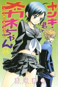 ヤンキー君とメガネちゃん 〈１４〉 少年マガジンＫＣ