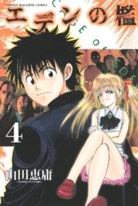 少年マガジンＫＣ<br> エデンの檻 〈４〉