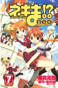ネギま！？　ｎｅｏ 〈７〉 少年マガジンＫＣ