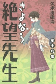 さよなら絶望先生 〈第１９集〉 少年マガジンＫＣ