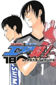 少年マガジンコミックス<br> エリアの騎士 〈１８〉