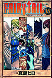 少年マガジンＫＣ<br> ＦＡＩＲＹ　ＴＡＩＬ 〈１８〉