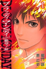 ＢＬＯＯＤＹ　ＭＯＮＤＡＹ　Ｓｅａｓｏｎ　２絶望ノ匣 〈１〉 少年マガジンＫＣ