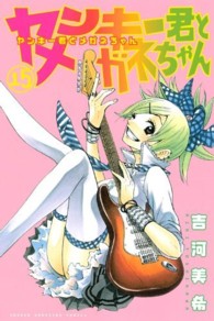 ヤンキー君とメガネちゃん 〈１５〉 少年マガジンＫＣ