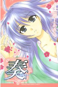 奏～かなで～ 〈４〉 少年マガジンＫＣ