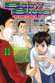少年マガジンＫＣ<br> ベイビーステップ 〈１１〉