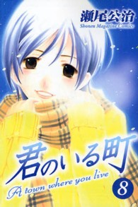 少年マガジンＫＣ<br> 君のいる町 〈８〉
