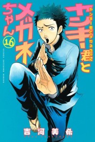 ヤンキー君とメガネちゃん 〈１６〉 少年マガジンＫＣ