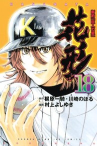 少年マガジンＫＣ<br> 新約「巨人の星」花形 〈１８〉