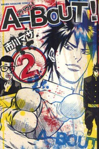 少年マガジンコミックス<br> Ａ―ＢＯＵＴ！ 〈２〉