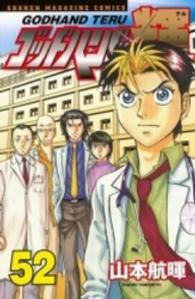 少年マガジンＫＣ<br> ゴッドハンド輝 〈５２〉