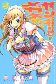 ヤンキー君とメガネちゃん 〈１８〉 少年マガジンＫＣ