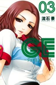 少年マガジンＫＣ<br> ＧＥ～グッドエンディング～ 〈０３〉