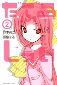 だぶるじぇい 〈２〉 少年マガジンＫＣ